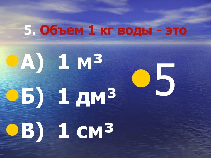 5. Объем 1 кг воды - это А) 1 м³