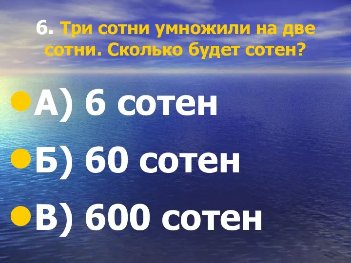 6. Три сотни умножили на две сотни. Сколько будет сотен?