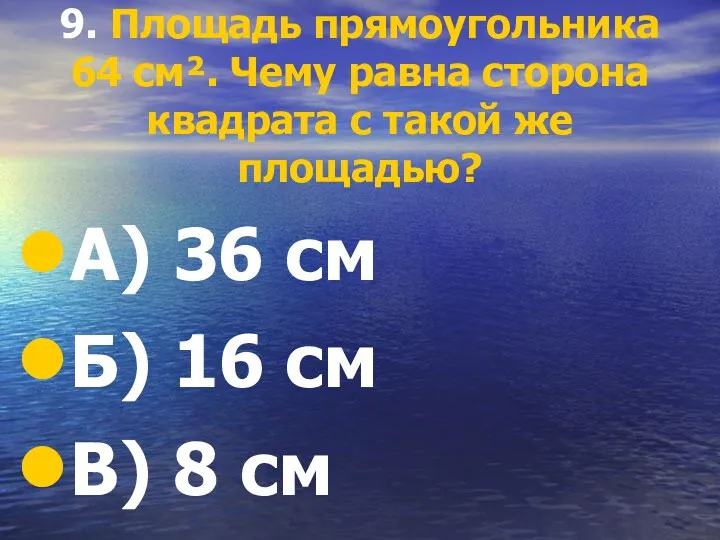 9. Площадь прямоугольника 64 см². Чему равна сторона квадрата с