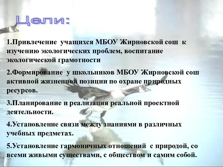 Цели: 1.Привлечение учащихся МБОУ Жирновской сош к изучению экологических проблем,