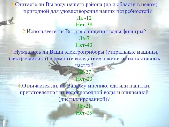 1.Считаете ли Вы воду нашего района (да и области в