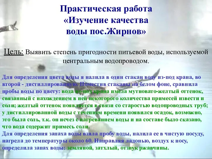 Практическая работа «Изучение качества воды пос.Жирнов» Цель: Выявить степень пригодности