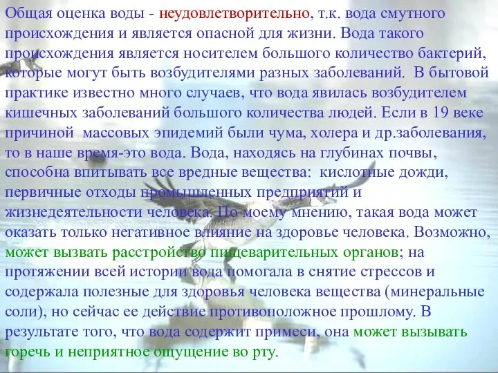 Общая оценка воды - неудовлетворительно, т.к. вода смутного происхождения и