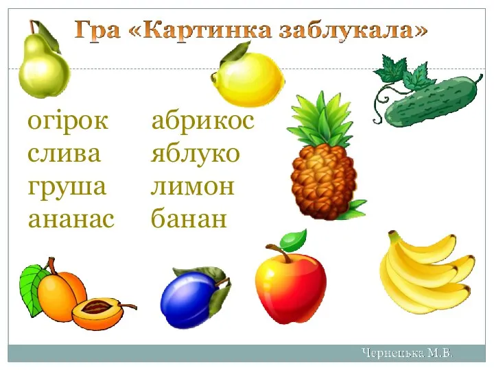 огірок абрикос слива яблуко груша лимон ананас банан