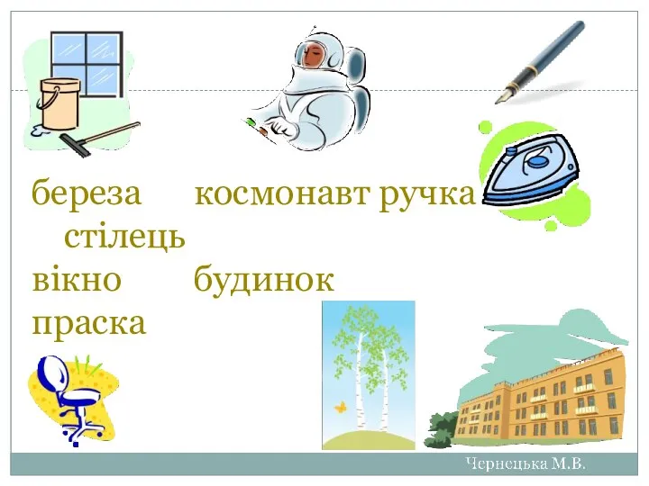 береза космонавт ручка стілець вікно будинок праска