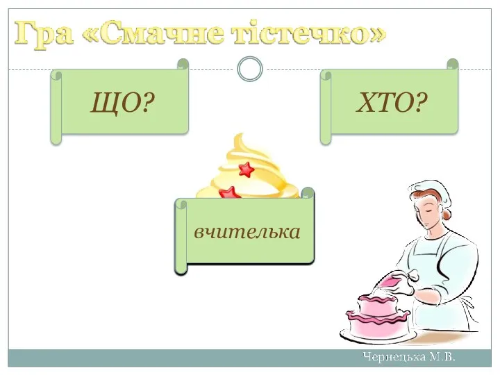 шафа шапка ліжко сторож кондиціонер ластівка міліціонер бегемот кондитер будинок