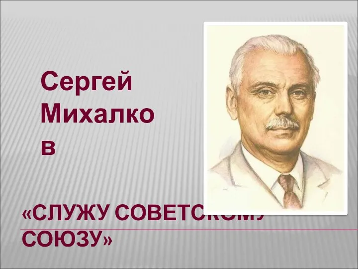 «СЛУЖУ СОВЕТСКОМУ СОЮЗУ» Сергей Михалков