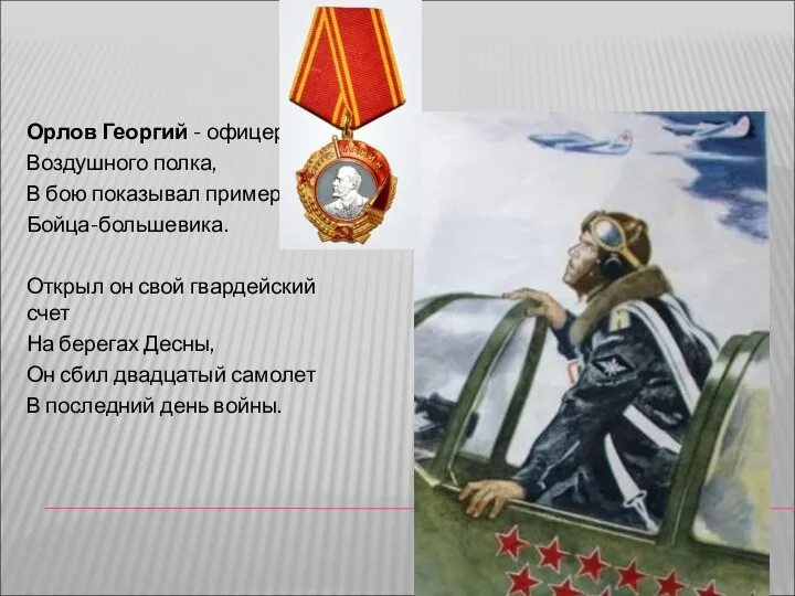 Орлов Георгий - офицер Воздушного полка, В бою показывал пример
