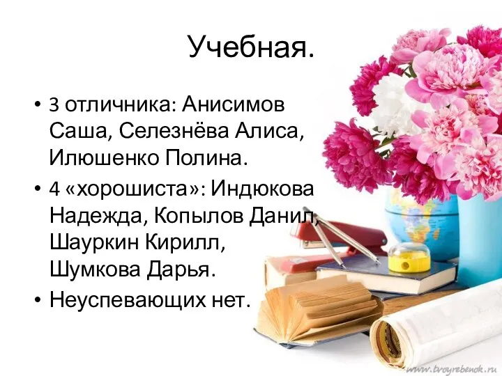 Учебная. 3 отличника: Анисимов Саша, Селезнёва Алиса, Илюшенко Полина. 4