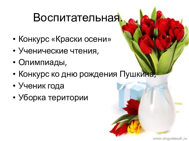 Воспитательная. Конкурс «Краски осени» Ученические чтения, Олимпиады, Конкурс ко дню рождения Пушкина, Ученик года Уборка територии