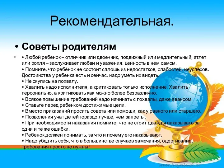 Рекомендательная. Советы родителям • Любой ребёнок – отличник или двоечник,