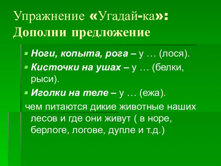 Упражнение «Угадай-ка»: Дополни предложение Ноги, копыта, рога – у …