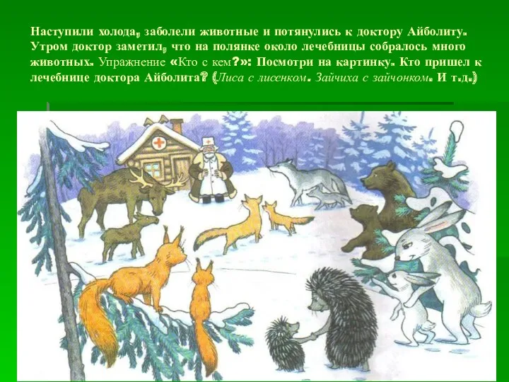 Наступили холода, заболели животные и потянулись к доктору Айболиту. Утром