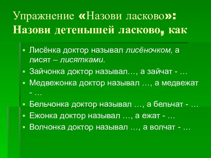 Упражнение «Назови ласково»: Назови детенышей ласково, как Лисёнка доктор называл