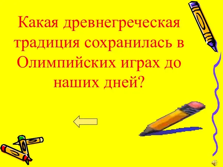 Какая древнегреческая традиция сохранилась в Олимпийских играх до наших дней?