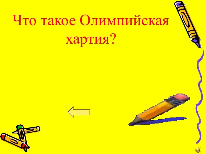 Что такое Олимпийская хартия?