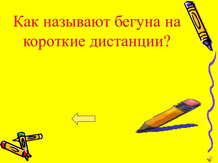 Как называют бегуна на короткие дистанции?