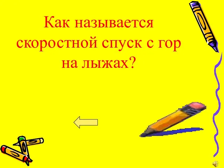 Как называется скоростной спуск с гор на лыжах?