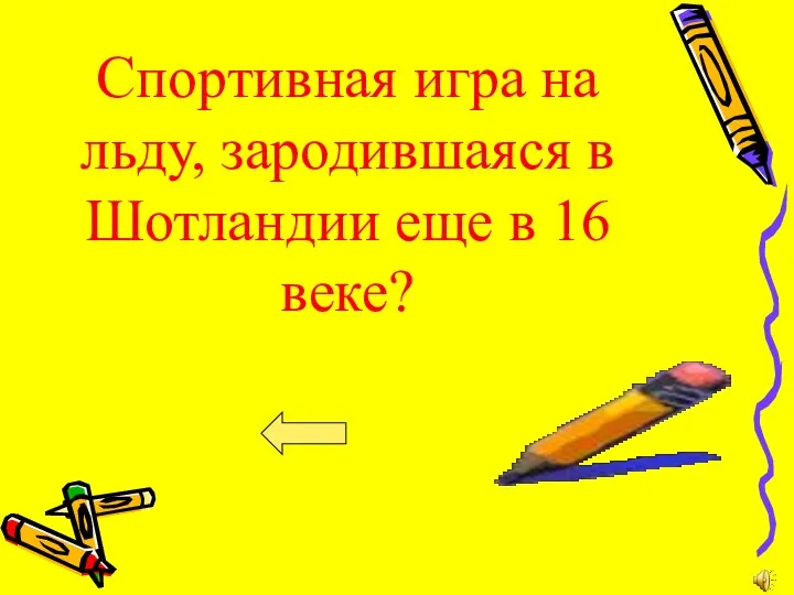 Спортивная игра на льду, зародившаяся в Шотландии еще в 16 веке?