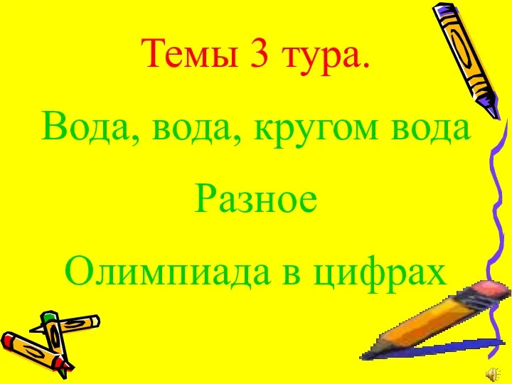 Темы 3 тура. Вода, вода, кругом вода Разное Олимпиада в цифрах