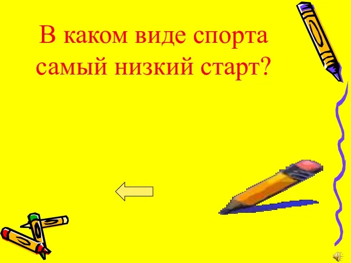 В каком виде спорта самый низкий старт?