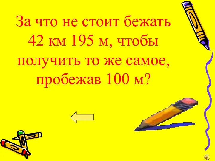 За что не стоит бежать 42 км 195 м, чтобы