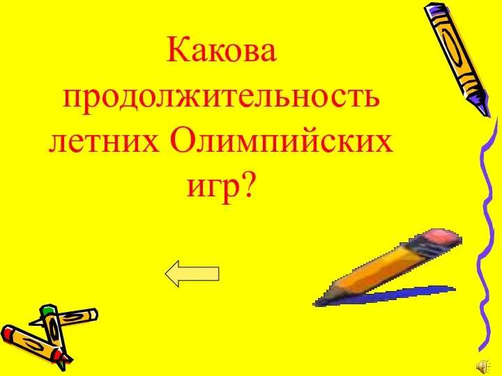 Какова продолжительность летних Олимпийских игр?