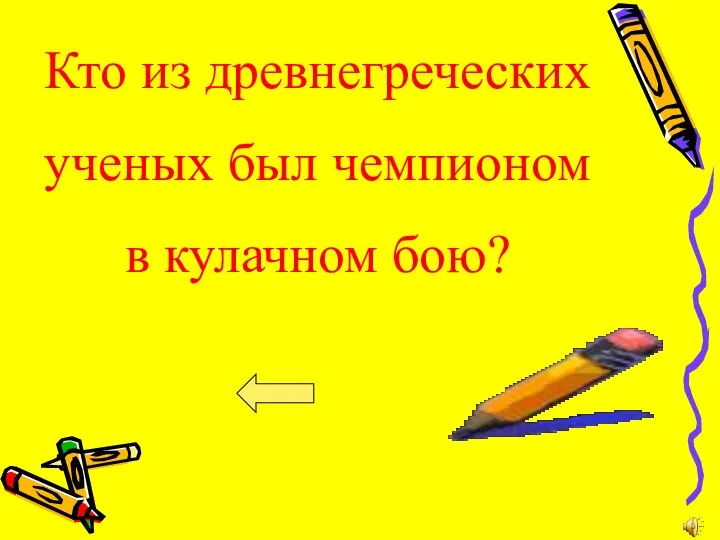 Кто из древнегреческих ученых был чемпионом в кулачном бою?