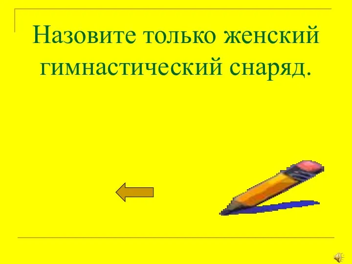 Назовите только женский гимнастический снаряд.