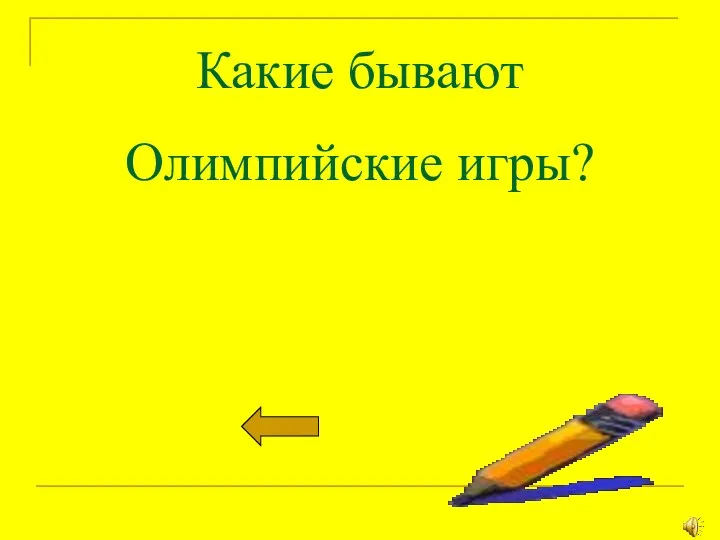 Какие бывают Олимпийские игры?