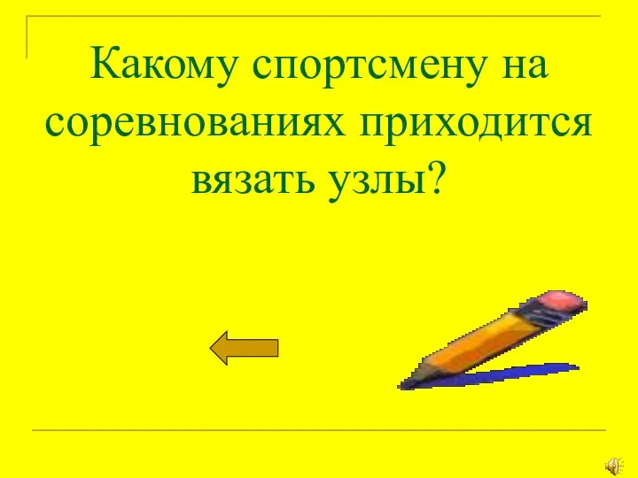 Какому спортсмену на соревнованиях приходится вязать узлы?