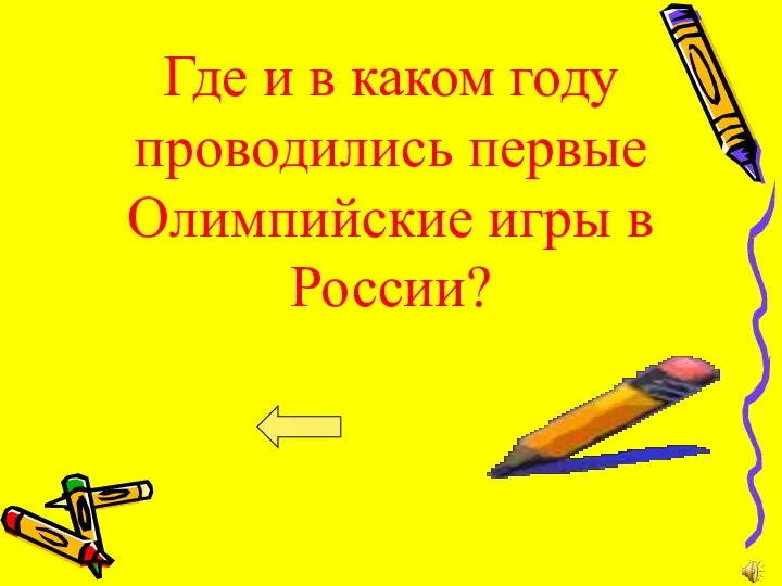 Где и в каком году проводились первые Олимпийские игры в России?