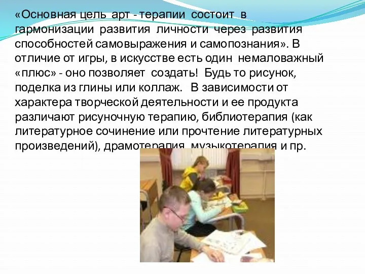 «Основная цель арт - терапии состоит в гармонизации развития личности