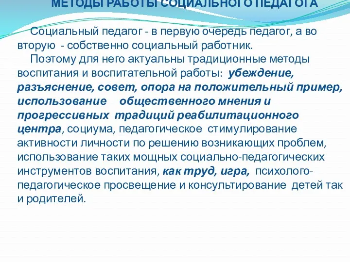 МЕТОДЫ РАБОТЫ СОЦИАЛЬНОГО ПЕДАГОГА Социальный педагог - в первую очередь