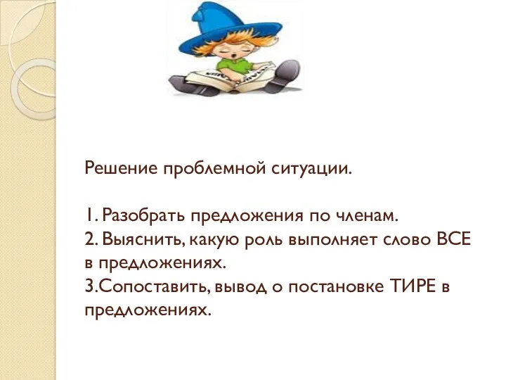 Решение проблемной ситуации. 1. Разобрать предложения по членам. 2. Выяснить,