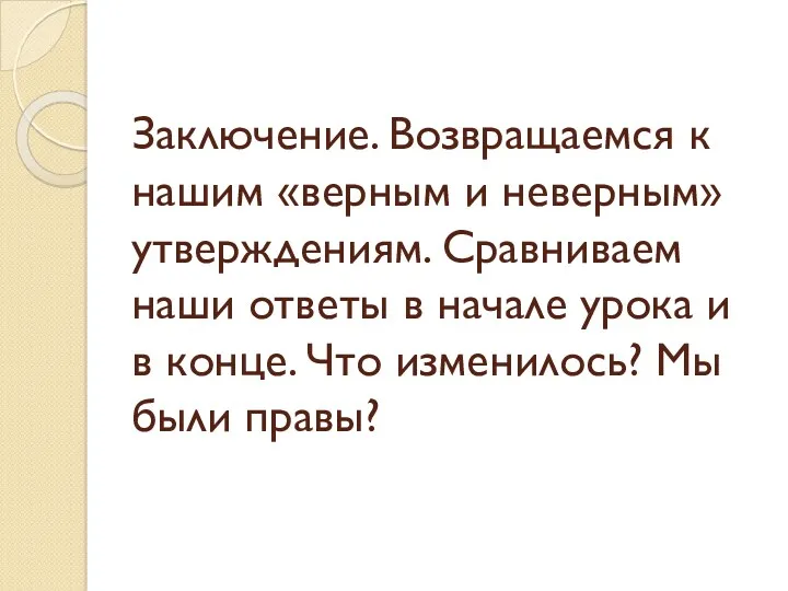 Заключение. Возвращаемся к нашим «верным и неверным» утверждениям. Сравниваем наши