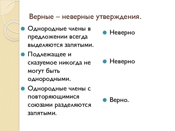 Верные – неверные утверждения. Однородные члены в предложении всегда выделяются