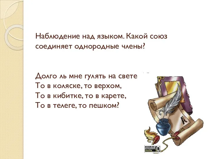 Наблюдение над языком. Какой союз соединяет однородные члены? Долго ль