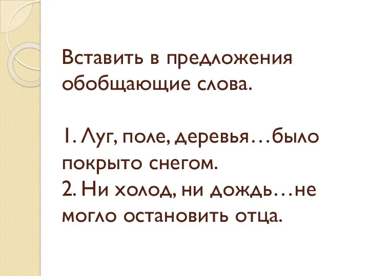 Вставить в предложения обобщающие слова. 1. Луг, поле, деревья…было покрыто