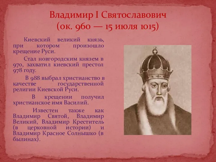 Владимир I Святославович (ок. 960 — 15 июля 1015) Киевский великий князь, при