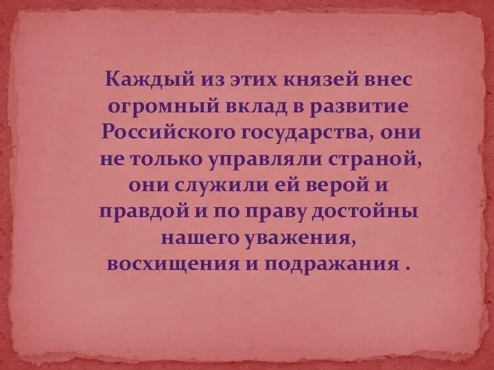 Каждый из этих князей внес огромный вклад в развитие Российского государства, они не