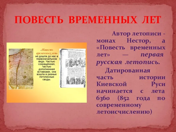 ПОВЕСТЬ ВРЕМЕННЫХ ЛЕТ Автор летописи - монах Нестор, а «Повесть