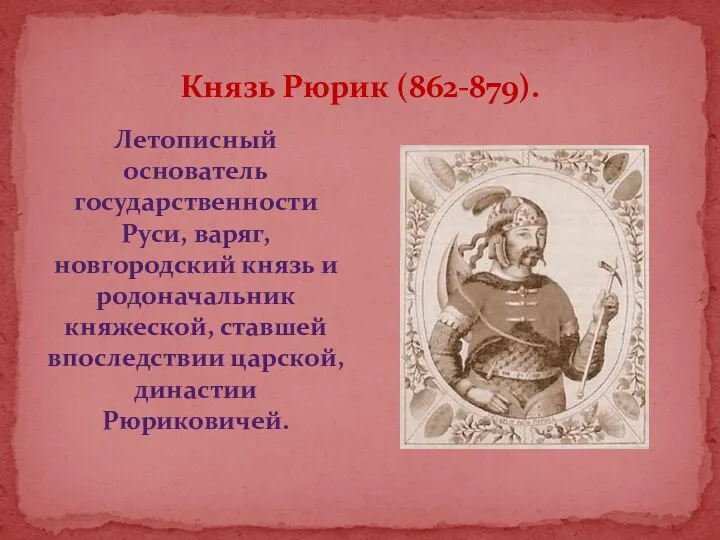 Князь Рюрик (862-879). Летописный основатель государственности Руси, варяг, новгородский князь и родоначальник княжеской,