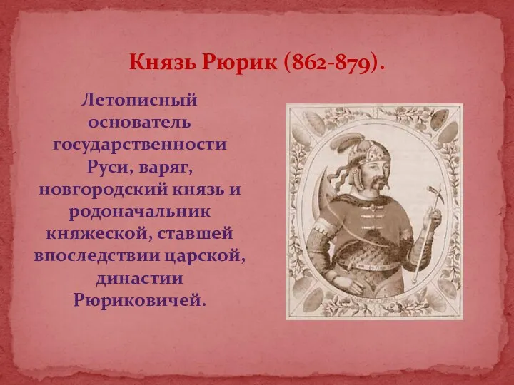 Князь Рюрик (862-879). Летописный основатель государственности Руси, варяг, новгородский князь