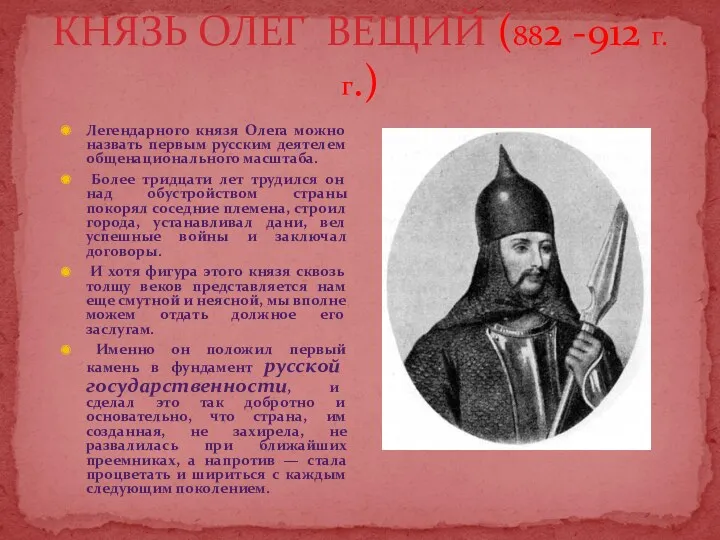 КНЯЗЬ ОЛЕГ ВЕЩИЙ (882 -912 г.г.) Легендарного князя Олега можно назвать первым русским