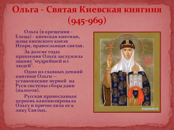 Ольга - Святая Киевская княгиня (945-969) Ольга (в крещении - Елена) - киевская