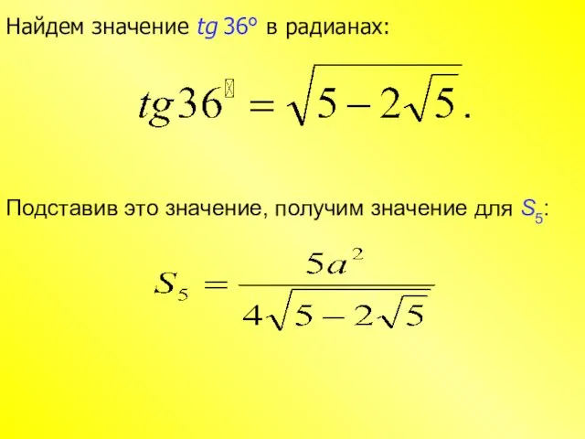 Подставив это значение, получим значение для S5: Найдем значение tg 36° в радианах: