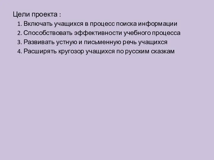 Цели проекта : 1. Включать учащихся в процесс поиска информации