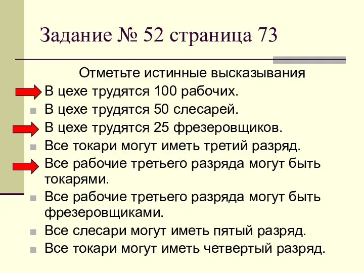 Задание № 52 страница 73 Отметьте истинные высказывания В цехе