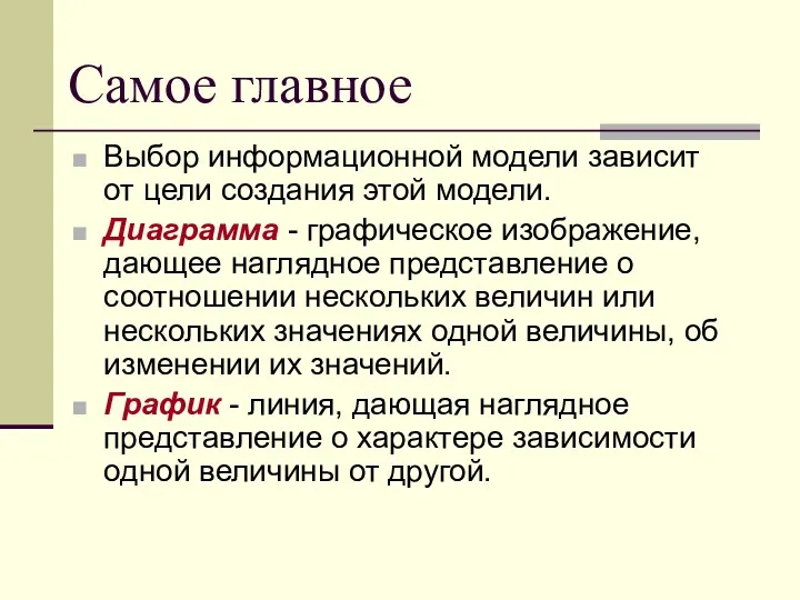 Самое главное Выбор информационной модели зависит от цели создания этой